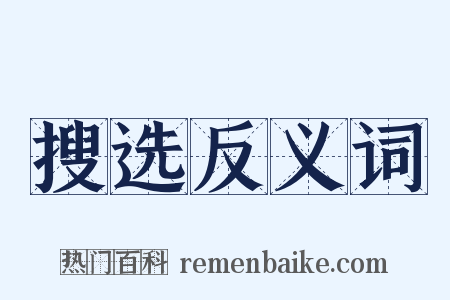 搜选反义词是什么意思的图片